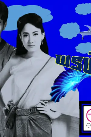 ปกนิยาย พรพิรุณ