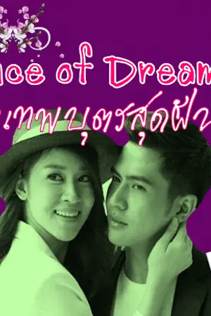 ปกนิยาย Prince of Dreams : พ่อเทพบุตรสุดฝัน
