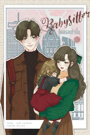 ปกนิยาย Babysitter ต้องเธอเท่านั้น