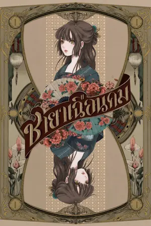 ปกนิยาย ชายาเฉือนคม (ห้าเล่มจบ)