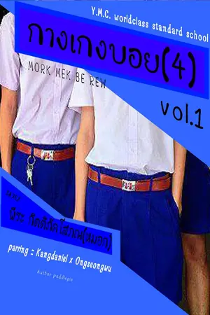 ปกนิยาย [์Nielong] กางเกงบอยvol.1