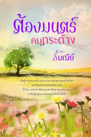 ปกนิยาย ต้องมนตร์คนกระด้าง