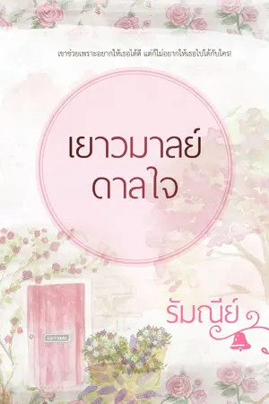 ปกนิยาย เยาวมาลย์ดาลใจ