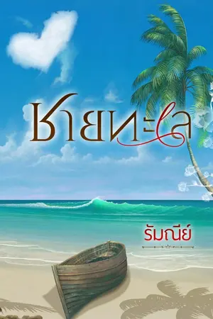 ปกนิยาย ชายทะเล