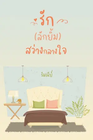 ปกนิยาย รัก(ลักยิ้ม)สว่างกลางใจ