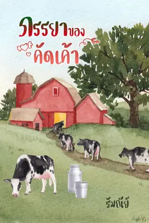 ปกนิยาย ภรรยาของคัดเค้า