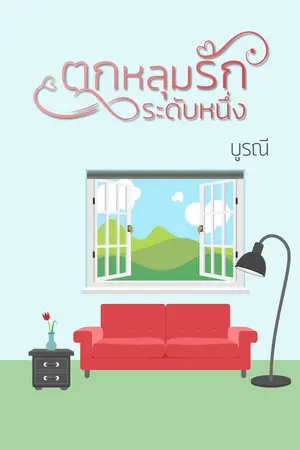 ปกนิยาย ตกหลุมรักระดับหนึ่ง