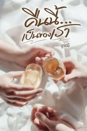 ปกนิยาย คืนนี้...เป็นของเรา