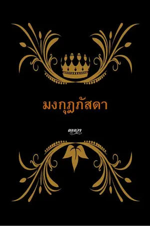 ปกนิยาย มงกุฎภัสดา