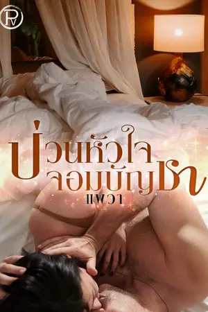 ปกนิยาย ป่วนหัวใจ จอมบัญชา