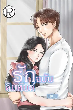 ปกนิยาย รักฉบับคิมหันต์