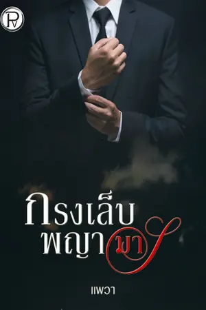 ปกนิยาย กรงเล็บ พญามาร