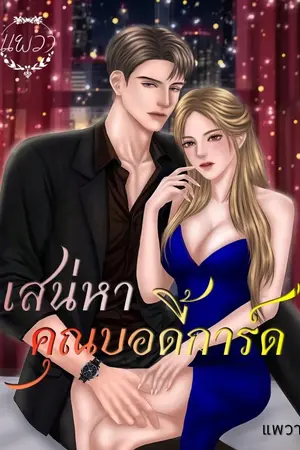 ปกนิยาย เสน่หา คุณบอดี้การ์ด