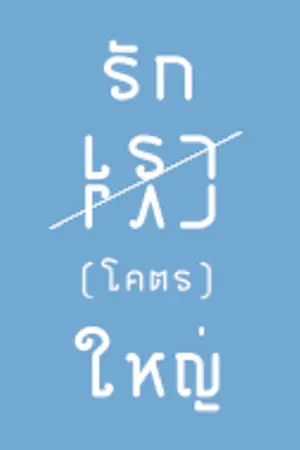 ปกนิยาย "END" (สนพ. วายซิก บุ๊คส์) รัก - เรา - เขา 'โคตร' ใหญ่ [Yaoi]