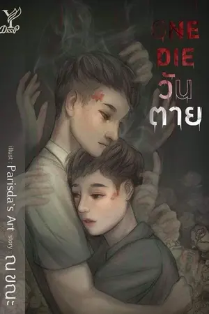 ปกนิยาย จบแล้ว...สนพ.DEEP-"เปิดปก" [ O N E  D I E ] วั น ต า ย (Yaoi) #ไอดินกินปอ