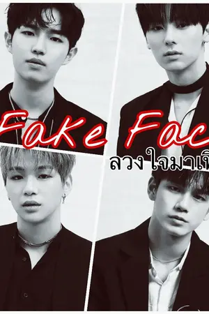 ปกนิยาย Fake Fact ลวงใจมาเฟีย #มินฮวาน #เนียลอง