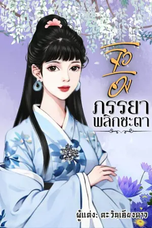 ปกนิยาย จิวอิงภรรยาพลิกชะตา