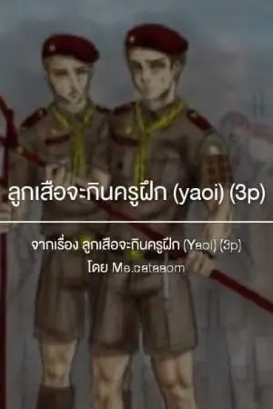 ปกนิยาย ลูกเสือจะกินครูฝึก​ (Yaoi)​(3p) (THE END)