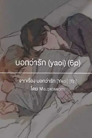ปกนิยาย บอกว่ารัก  (Yaoi) (6p) (THE END)