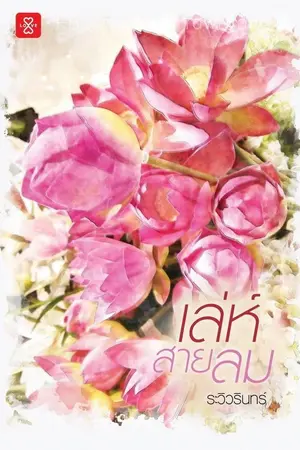 ปกนิยาย เล่ห์สายลม