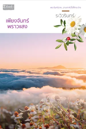 ปกนิยาย เพียงจันทร์พราวแสง (สนพ.ดีบุ๊คส์ เล่มและอีบุ๊ก วางขายแล้วค่ะ)