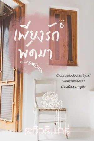 ปกนิยาย เพียงรักพัดมา  (สนพ.ดีบุ๊คส์ เล่มและอีบุ๊กมา 23 ต.ค. 2564)