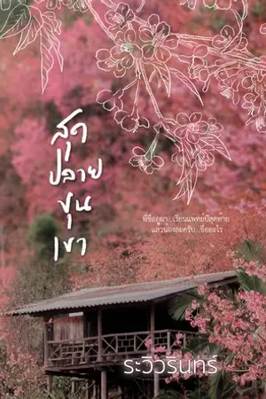 ปกนิยาย สุดปลายขุนเขา