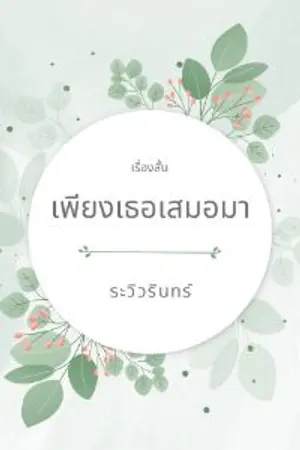 ปกนิยาย เพียงเธอเสมอมา (มี E-book แล้ว)