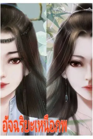 ปกนิยาย อัจฉริยะเหนือภพ (หอสมุดจีน)