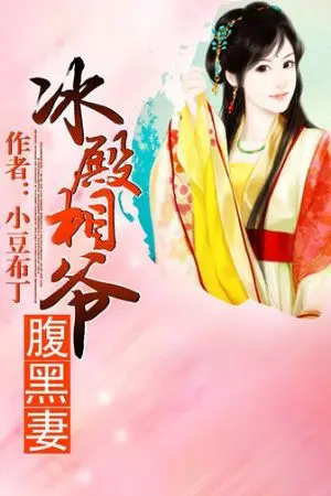 ปกนิยาย [แปลจีน]ฮูหยินของบุรุษน้ำแข็ง(冰殿相爺腹黑妻)by หอสมุดจีน