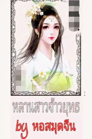 ปกนิยาย ลั่วซี หลานสาวเจ้ายุทธ (หอสมุดจีน)