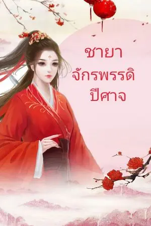 ปกนิยาย ชายาจักพรรดิปีศาจ by หอสมุดจีน