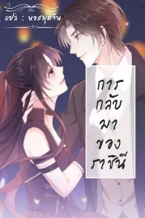 ปกนิยาย การกลับมาของราชินี