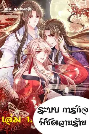 ปกนิยาย [นิยายแปล]ระบบภารกิจพิชิตตัวร้าย