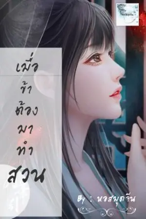 ปกนิยาย เมื่อข้าต้องมาทำสวน by หอสมุดจีน