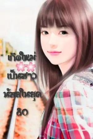 ปกนิยาย เกิดใหม่เป็นสาวน้อยในยุค 80