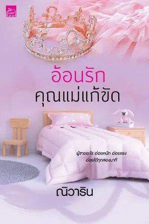 ปกนิยาย อ้อนรักคุณแม่แก้ขัด (สนพ. Sugar Beat)