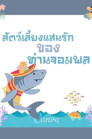 ปกนิยาย สัตว์เลี้ยงแสนรักของท่านจอมพล [Mpreg]