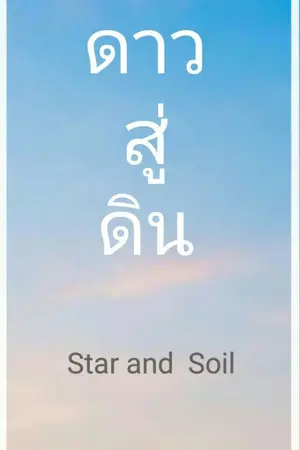 ปกนิยาย ดาวสู่ดิน
