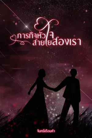 ปกนิยาย ภารกิจหัวใจ สายใยสองเรา (มี Ebook จ้า)