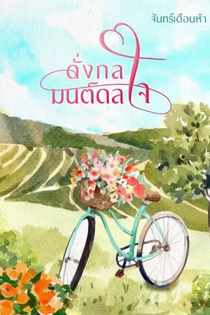 ปกนิยาย ดั่งกล มนต์ดลใจ (มี Ebook + 4 ตอนพิเศษ)