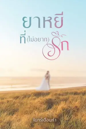 ปกนิยาย ยาหยี ที่ (ไม่อยาก) รัก ( มี Ebook ค่ะ )