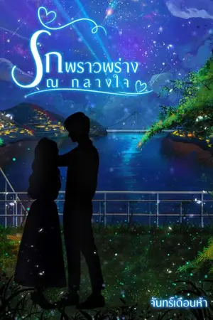 ปกนิยาย รักพราวพร่าง ณ กลางใจ