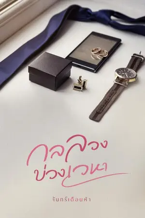 ปกนิยาย กลลวง บ่วงเวหา ( มี Ebook ค่ะ )