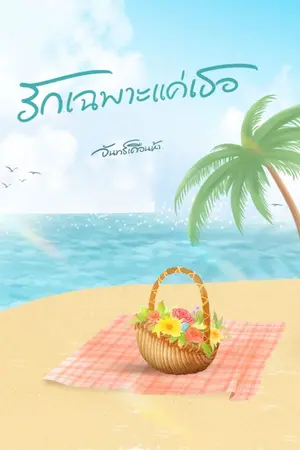 ปกนิยาย รักเฉพาะแค่เธอ (มี Ebook พร้อมโหลด)