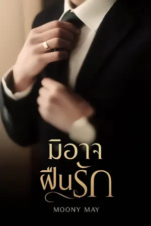 ปกนิยาย มิอาจฝืนรัก (อ่านฟรี มี Ebook)