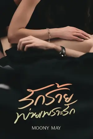 ปกนิยาย รักร้าย พ่ายเพราะรัก