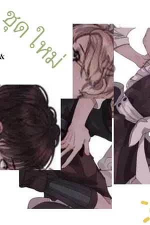 ปกนิยาย ชุดใหม่(Identity v)(lucky x naib)