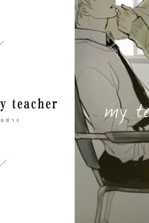 ปกนิยาย Exemplary teacher ครู แบบ อย่าง