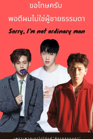 ปกนิยาย ขอโทษครับ พอดีผมไม่ใช่ผู้ชายธรรมดา Sorry, I'm not ordinary man